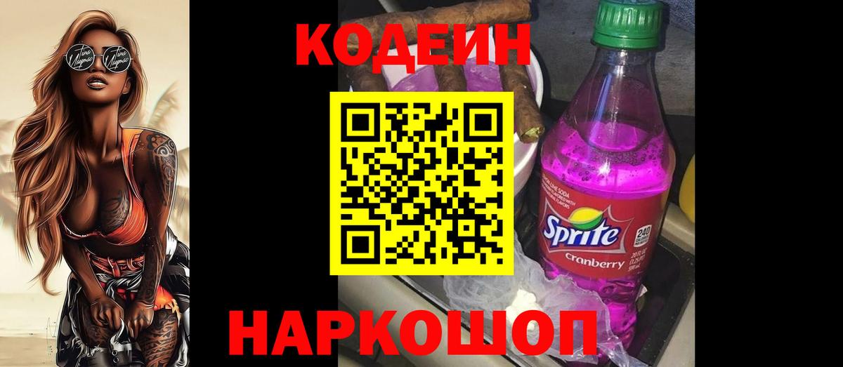 Codein напиток Lean (лин) Усть-Джегута
